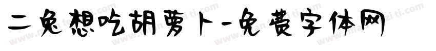 二兔想吃胡萝卜字体转换