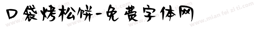 口袋烤松饼字体转换