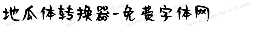 地瓜体转换器字体转换