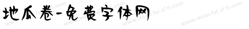 地瓜卷字体转换