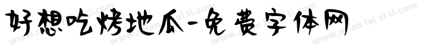 好想吃烤地瓜字体转换