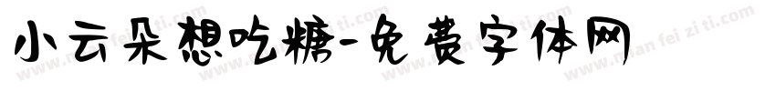 小云朵想吃糖字体转换