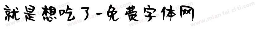 就是想吃了字体转换