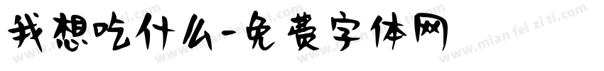 我想吃什么字体转换