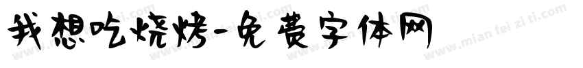 我想吃烧烤字体转换