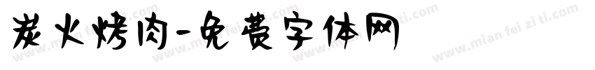 炭火烤肉字体转换
