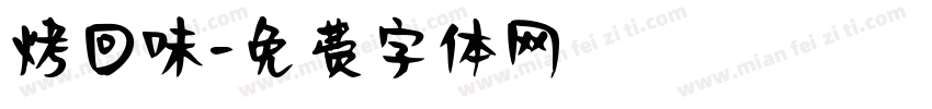 烤回味字体转换