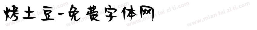 烤土豆字体转换