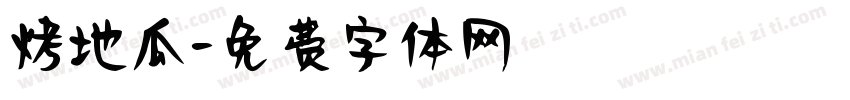 烤地瓜字体转换
