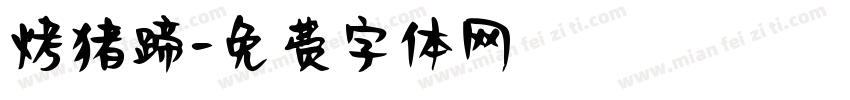 烤猪蹄字体转换