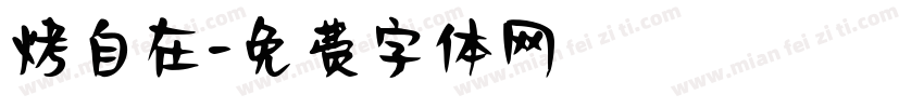 烤自在字体转换