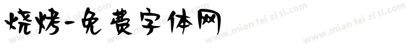 烧烤字体转换