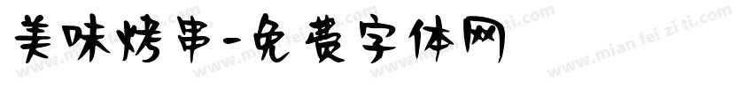 美味烤串字体转换