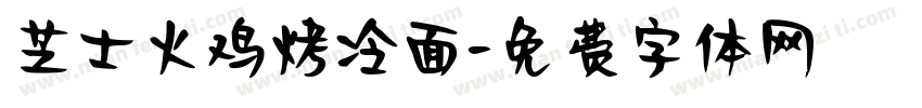 芝士火鸡烤冷面字体转换