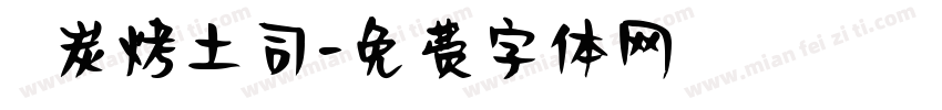 豬豬炭烤土司字体转换