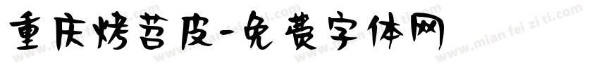 重庆烤苕皮字体转换