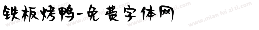 铁板烤鸭字体转换