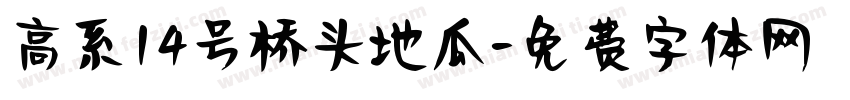 高系14号桥头地瓜字体转换