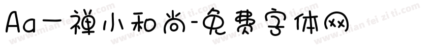 Aa一禅小和尚字体转换