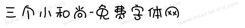三个小和尚字体转换