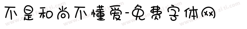 不是和尚不懂爱字体转换