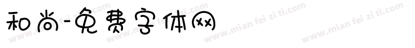 和尚字体转换