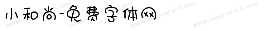 小和尚字体转换