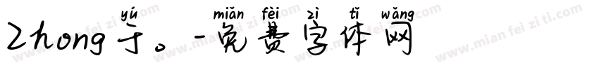 Zhong于。字体转换