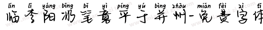 临李阳冰笔意平于并州字体转换