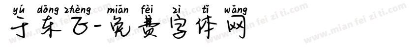 于东正字体转换