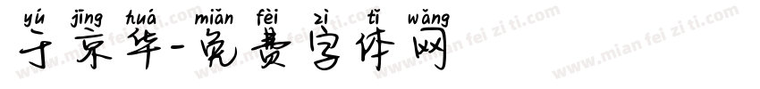 于京华字体转换