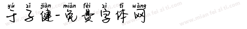 于子健字体转换