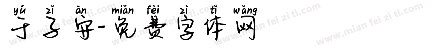 于子安字体转换
