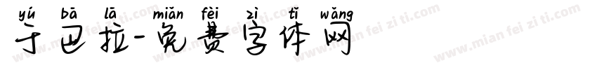 于巴拉字体转换