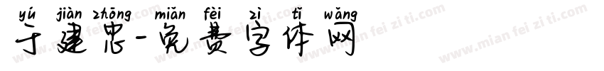 于建忠字体转换
