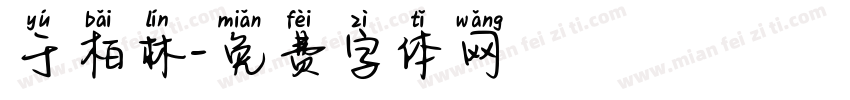 于柏林字体转换