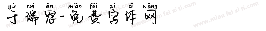 于瑞恩字体转换