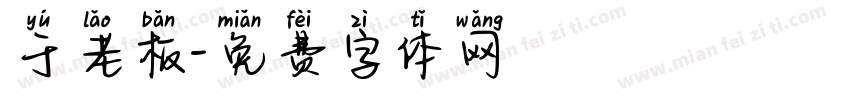 于老板字体转换