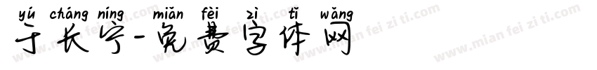 于长宁字体转换