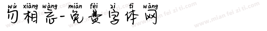 勿相忘字体转换