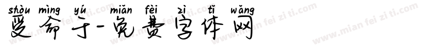 受命于字体转换