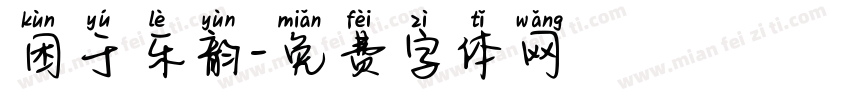 困于乐韵字体转换