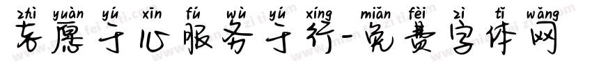 志愿于心服务于行字体转换