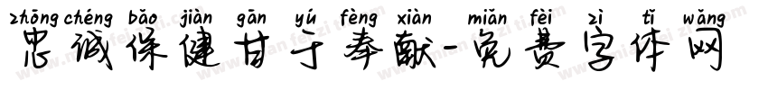 忠诚保健甘于奉献字体转换