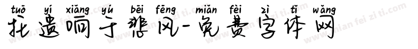 托遗响于悲风字体转换