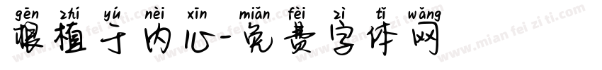 根植于内心字体转换