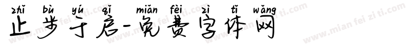 止步于启字体转换
