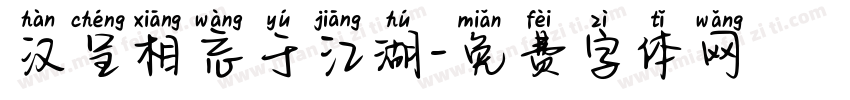 汉呈相忘于江湖字体转换