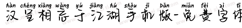汉呈相忘于江湖手机版字体转换