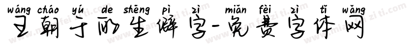 王朝于的生僻字字体转换